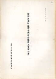 重要文化財　遠照寺釈迦堂修理工事報告書  
