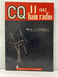 CQ ham radio No.182 （特集）アンテナ支柱の建て方 別冊付録：日本アマチュア無線局名録 