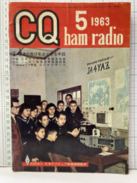 CQ ham radio No.190 （特集）電波の飛びをよくする手段 別冊付録：日本アマチュア無線局名録 