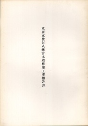 重要文化財　八幡宮本殿修理工事報告書（愛知県）  