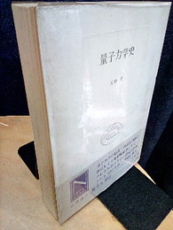 量子力学史  