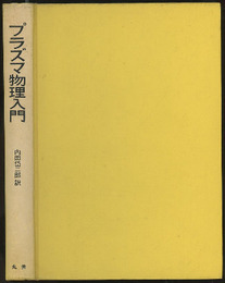 プラズマ物理入門  