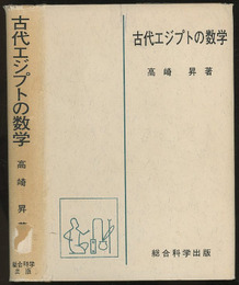 古代エジプトの数学  