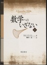 数学へのいざない　上・下  