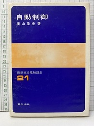 自動制御  