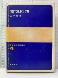 電気回路  