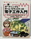 ガーデニングとホーム・セキュリティの電子工作入門 作りながら電子回路の働きが学べる 