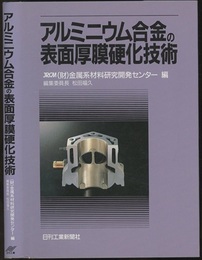 アルミニウム合金の表面厚膜硬化技術  
