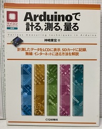 Arduinoで計る，測る，量る  