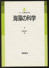 海藻の科学  