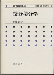微分積分学  