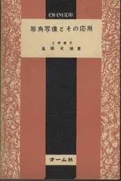 等角写像とその応用  