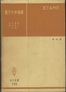 量子力学演習　改訂版  