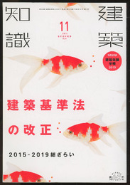 建築知識　2018年11月号 （特集）建築基準法の改正　2015-2019総ざらい  