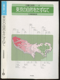 東京の自然をたずねて （旧版）  