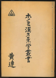 ホノミ漢方薬学叢書　（10） 黄連  