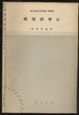 機械減摩法  