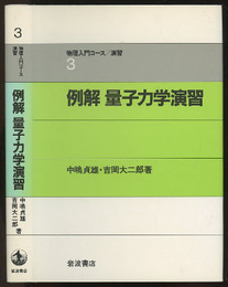 例解　量子力学演習  