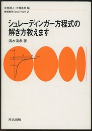 シュレーディンガー方程式の解き方教えます  