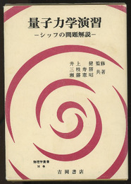 量子力学演習　-シッフの問題解説-  