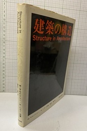 建築の構造  