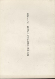 重要文化財　数山家住宅保存修理工事報告書  