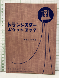 トランジスターポケットブック  