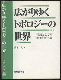 広がりゆくトポロジーの世界 言語としてのホモトピー論 