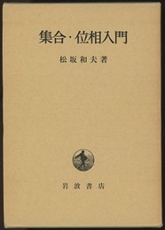 集合・位相入門 （ハードカバー）  