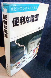 便利な電源  