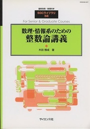 数理・情報系のための整数論講義 （旧版）  