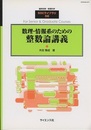 数理・情報系のための整数論講義 （旧版）  