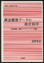 調査観察データの統計科学 因果推論・選択バイアス・データ融合 
