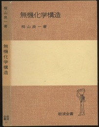 無機化学構造  