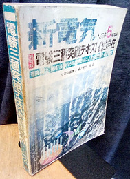 96年版　電験三種突破テキスト自由自在 理論/電力/機械/法規/'95年試験形式による試験問題と解答・解説 