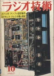 雑誌　ラジオ技術　第21巻10号 通巻250号（1967年10月号） 特集：市販カセット・テレコ9種の測定 
