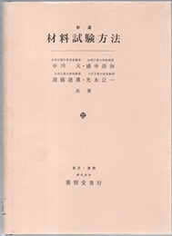 新選材料試験方法  