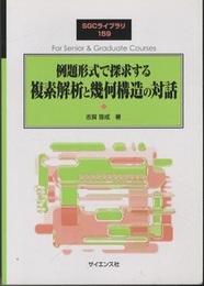 例題形式で探求する複素解析と幾何構造の対話  
