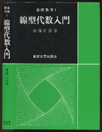 線型代数入門  
