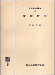 位相数学 （1・2）  