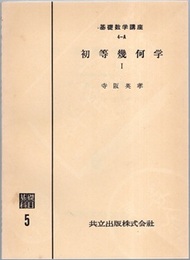 初等幾何学 （1・2）  