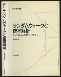 ランダムウォークと確率解析 （旧版） ギャンブルから数理ファイナンスへ 