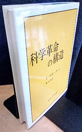 科学革命の構造 （旧版）  