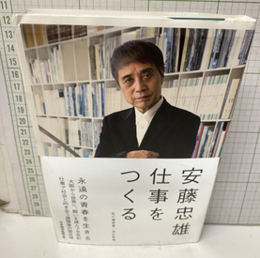 安東忠雄仕事をつくる 私の履歴書（改訂新版）  