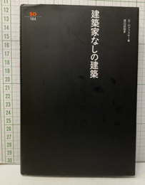 建築家なしの建築　（新装版）  