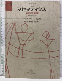 月刊マセマティクス  3　Symposium 3　ホモロジー代数・数学基礎論（続）  