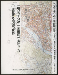 二万五千分の一地形図が変わった  