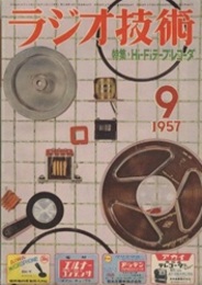 雑誌　ラジオ技術　第11巻10号 通巻127号 特集：Hi-Fi テープ・レコーダ 