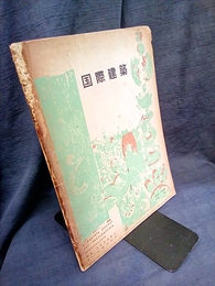 雑誌「国際建築」 1953年 11月号（第20巻第11号） 近代建築の三つのかがり火 
