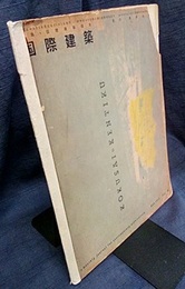 雑誌「国際建築」 1953年 3月号（第20巻第 3号）特集：近代建築の造型 ミース・ファン・デル・ローエの芸術 国際性・風土性・国際性：円卓討論　吉田五十八・坂倉準三・丹下健三・前川國男